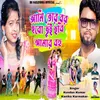 About Ami Tor Bor Hobo Tui Hobi Amar Bohu Song