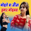 About Godale Ba Jija Ji Hamar Godanva Song