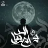 About وادي الدنيا Song