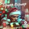 About Тёрмер Мёрмер Song