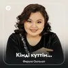 About Кімді күттім... Song