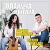 About Плакуча гітара Song