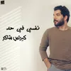 About نفسي في حد Song