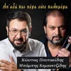 About Ap' Ada Kai Pera Oute Kalimera Song