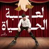 About لعبة الحياة Song