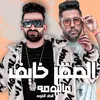 About الصقر خايف مالبومه Song