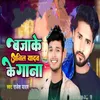 About Baja Ke Anil Yadav Ke Gana Song