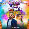 About chhotaki holi me khojele ahiran ke Song