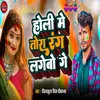 About Holi Me Tora Rang Lagebo Ge Song