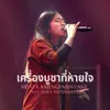 About เครื่องบูชาที่หายใจ Song