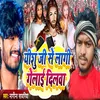 About Yeshu Ji Se Lagi Gelai Dilwa Song