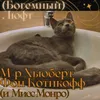 М-р Хьюберт фон Котикофф (и Мисс Монро)