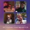 История повторяется