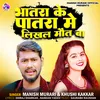 About Manish Murari Official Song