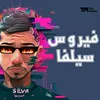 About فيروس سيلفا Song