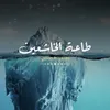 طاعة الخاشعين