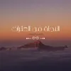 About النجاة من العثرات Song