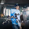 من بعد وفاه اومي