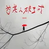 About 为某人破了戒 Song