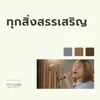 About ทุกสิ่งสรรเสริญ Song