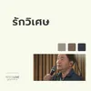 About รักวิเศษ Song