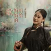 About 唱给妈妈的歌 Song