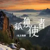 About 孤独使者 Song