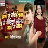 About Piya Ke Mobileba Se Video Callwa Karihe Ge Jaan Song