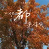 About 一切都来得及 Song