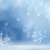 云边落下的雪