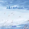 About 没有你陪伴的冬天 Song