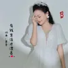 About 有钱生活才漂亮 Song