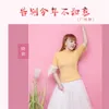 About 告别今年不如意 Song