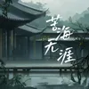 About 苦海无涯 Song