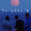 About 所以一起漂流在人海 Song