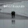 About 如果是你陪我走到最后 Song