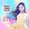 About 黄河水绕着准格尔流 Song