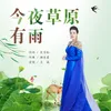 About 今夜草原有雨 Song