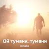 Ой тумани, тумани