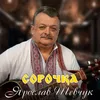 About Сорочка Song