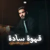 About قهوة سادة Song