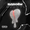 About Вдвоём Song