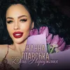 About День Народження Song