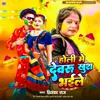 About Holi Me Devaru Khush Bhaile Song