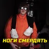 НОГИ СМЕРДЯТЬ