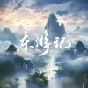 About 东游记 Song