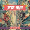 About 赏花悦目 Song