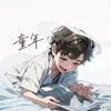 About 童年 Song