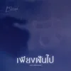 เพียงฝันไป (Just Dreaming)