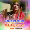 About Ronger Dore Babuar May Konde Gelo Go Song